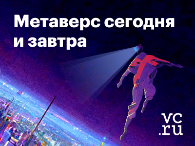 Новая статья на vc.ru: что ждет нас в метаверсе в ближайшее время: возможности для бизнеса и пользователей
